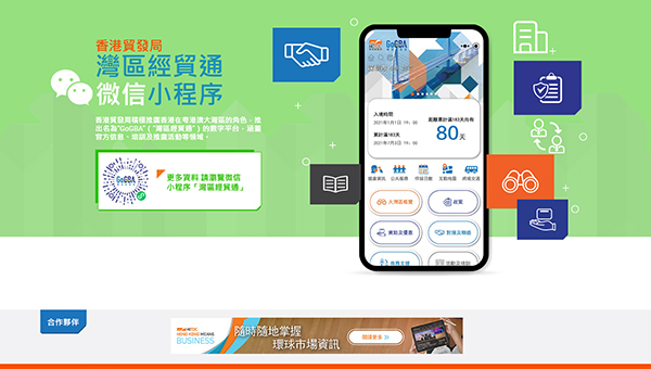 GoGBA「灣區經貿通」數碼平台