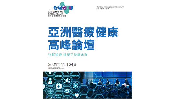 亞洲醫療健康高峰論壇 亞洲醫療健康高峰論壇